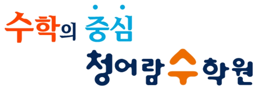 청어람수학원