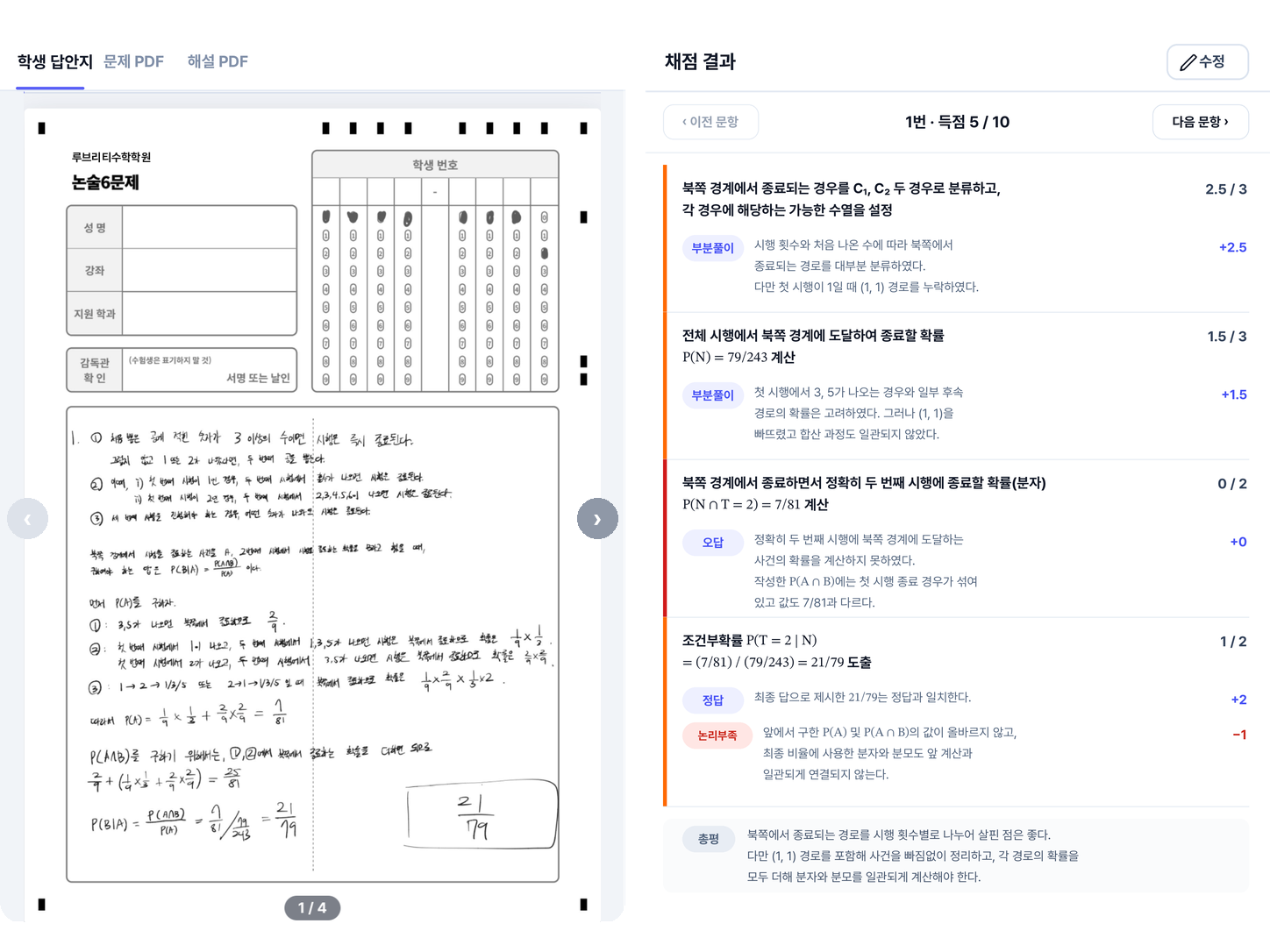 수리논술 학생 답안지와 채점 기준별 결과 화면