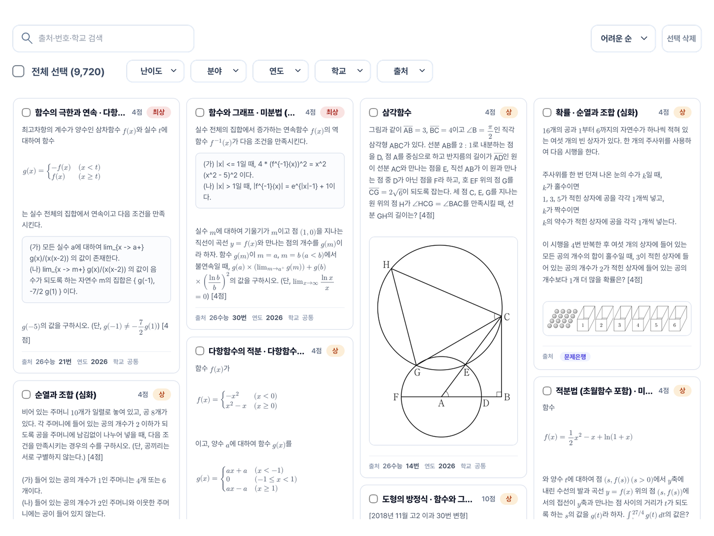 문제은행에서 수학 문제를 필터링하고 선택하는 화면