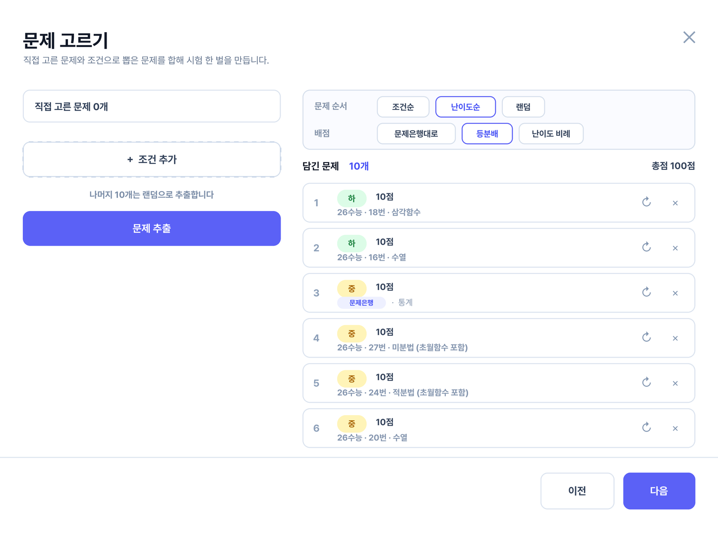 시험지에 담을 문제를 고르고 순서와 배점을 설정하는 화면